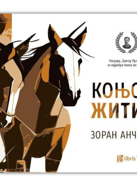 Коњски житија