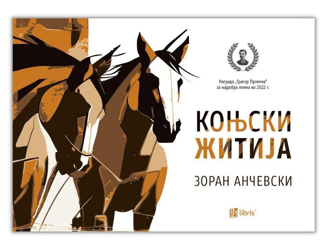 Коњски житија