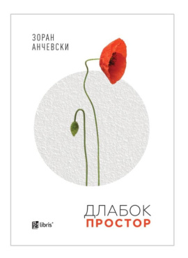 Длабок простор