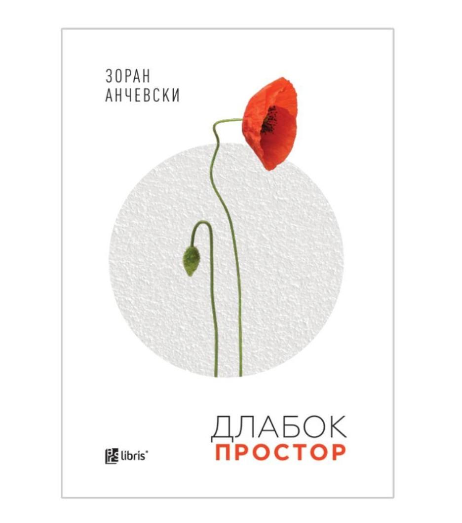 Длабок простор