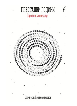 Престапни години