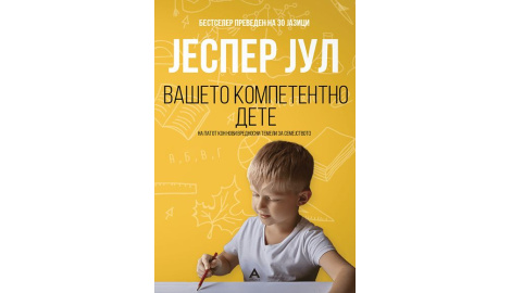 Вашето компетентно дете - Јеспер Јул