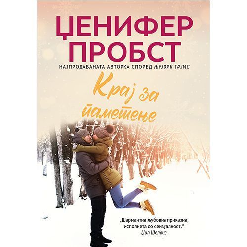 Крај за паметење - Џенифер Пробст