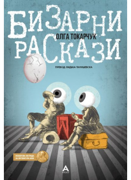 Бизарни раскази