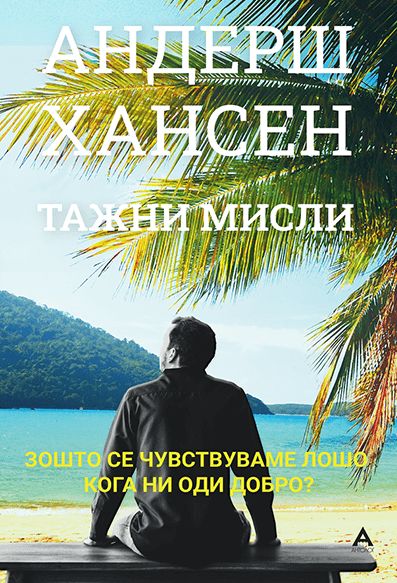 Тажни мисли