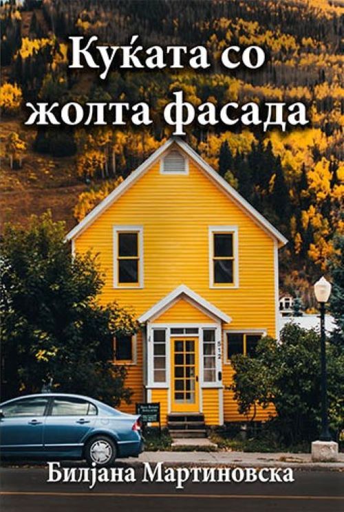 Куќата со жолта фасада