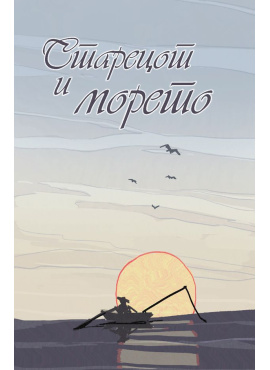 Старецот и морето