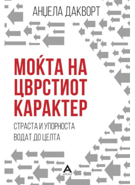 Моќта на цврстиот карактер