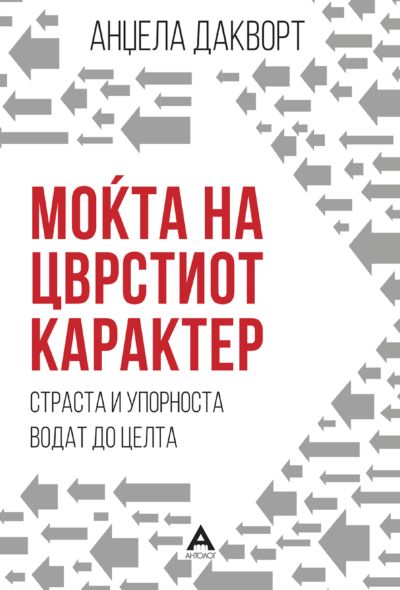 Моќта на цврстиот карактер