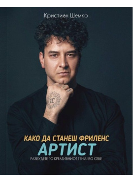 Како да станеш Фриленс aртист