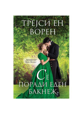 Сè поради еден бакнеж