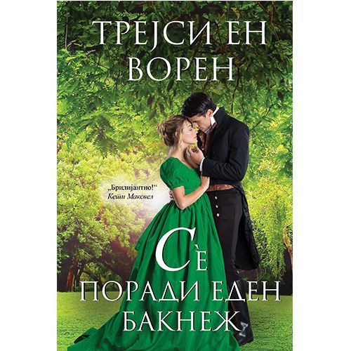 Сè поради еден бакнеж