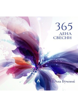 365 дена свесни