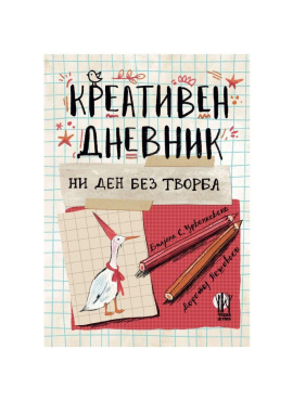 Креативен дневник  (ни ден без творба)