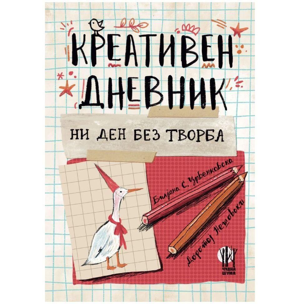 Креативен дневник  (ни ден без творба)