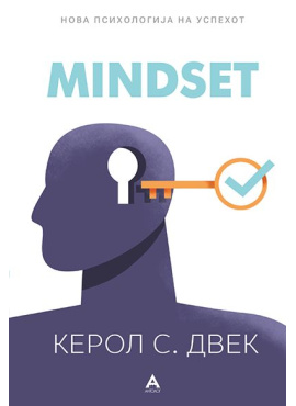 Mindset: Нова психологија на успехот