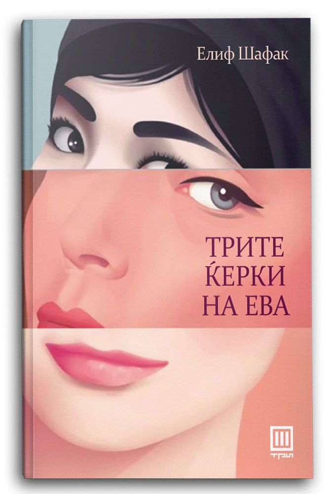 Трите ќерки на Ева