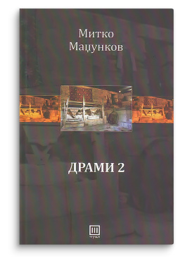 Драми 2