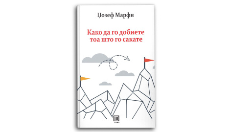 Како да го добиете тоа што го сакате