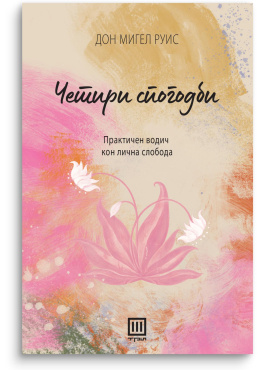 Четири спогодби