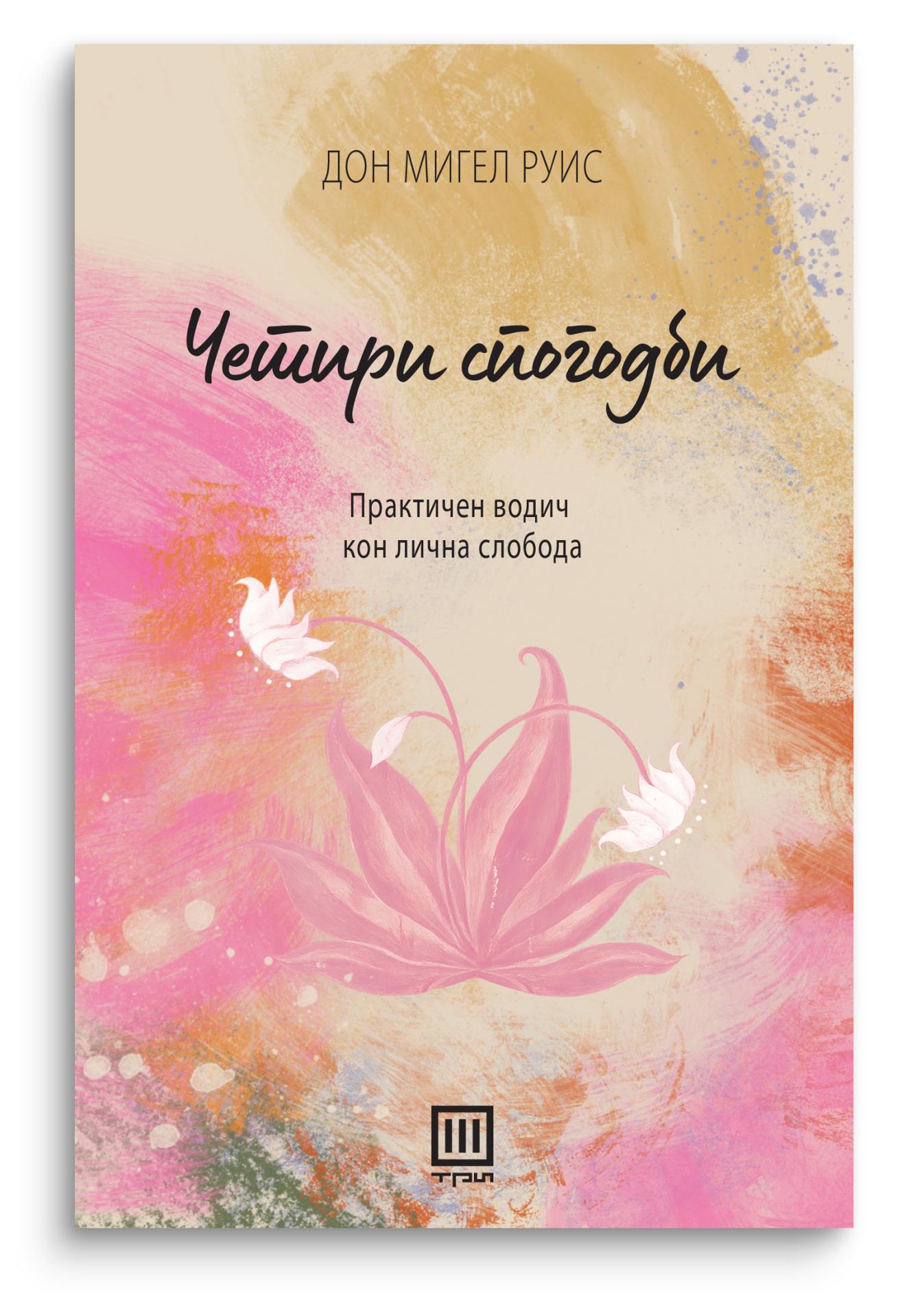 Четири спогодби