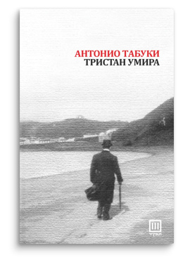 Тристан умира