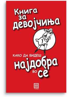 Книга за девојчиња
