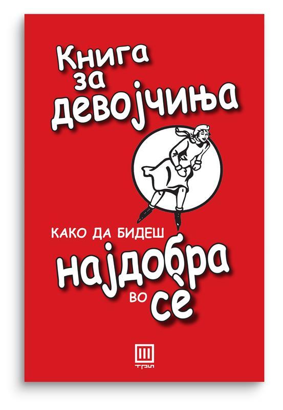 Книга за девојчиња
