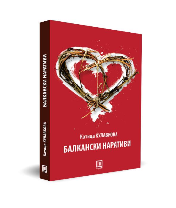 Балкански наративи