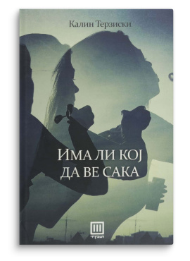 Има ли кој да ве сака