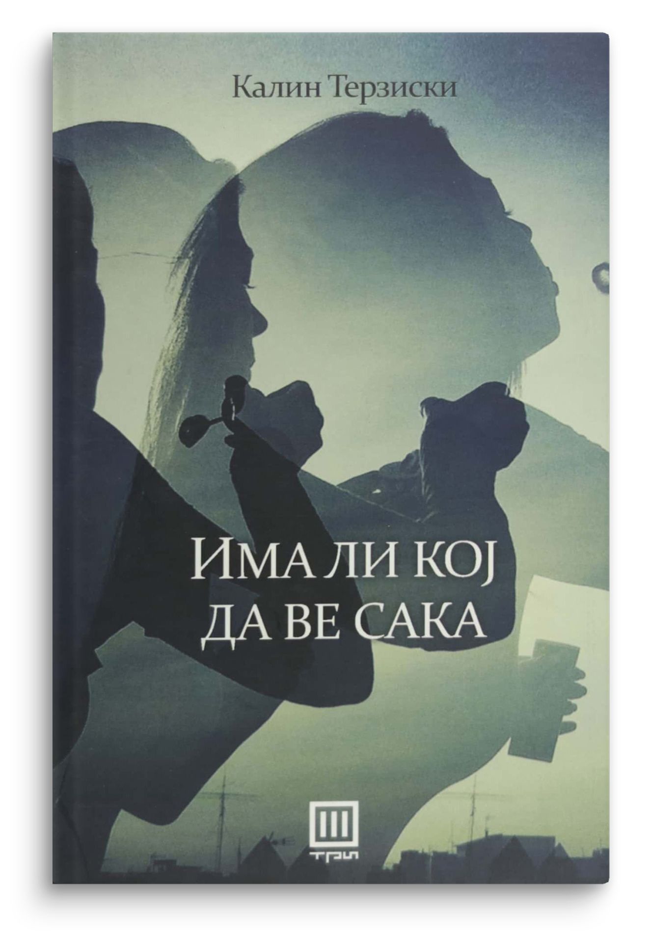 Има ли кој да ве сака