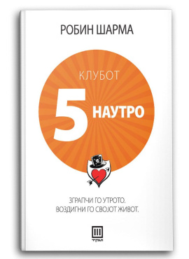 Клубот 5 наутро