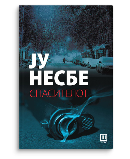 Спасителот