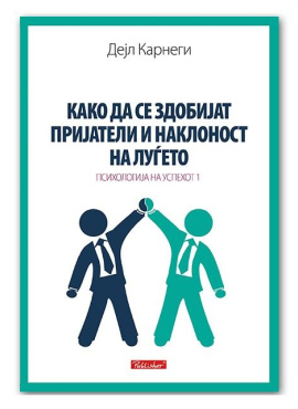 Како да се здобијат пријатели и наклоност на луѓето