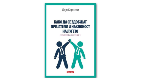 Како да се здобијат пријатели и наклоност на луѓето