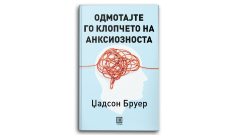 Одмотајте го клопчето на анксиозноста