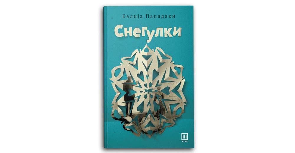 Снегулки :: Книга.мк :: Издавачки Центар ТРИ