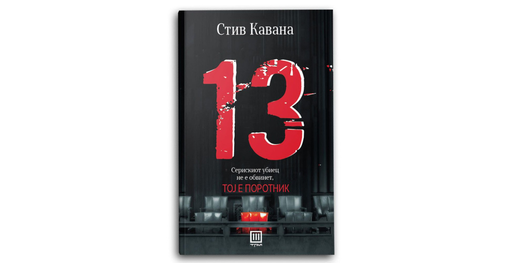 13 :: Книга.мк :: Издавачки Центар ТРИ