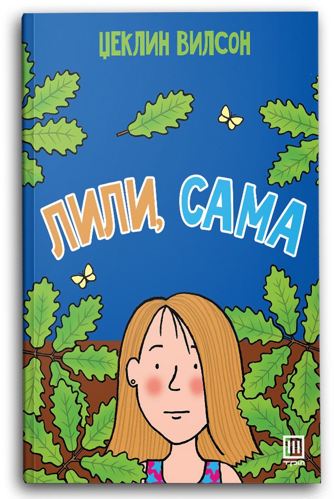 Лили, сама