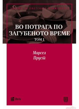 Во потрага по загубеното време том 1