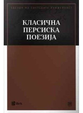 Класична Персиска поезија (мек повез)