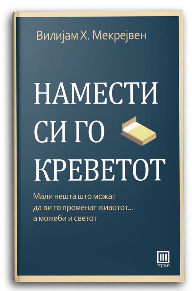 Намести си го креветот