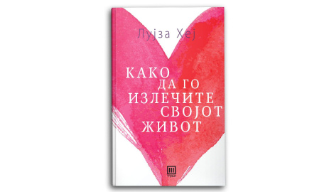 Како да го излечите својот живот