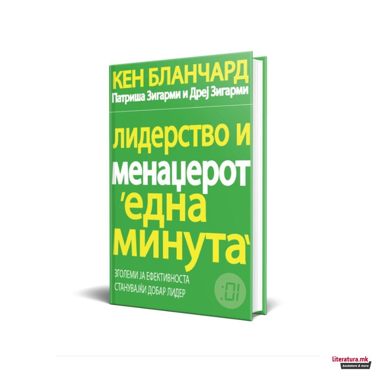 Лидерство и менаџерот една минута