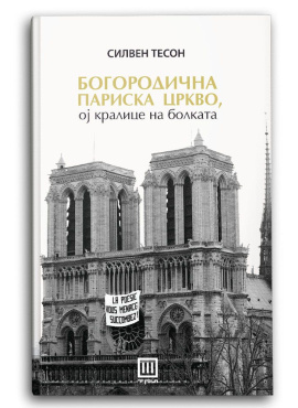 Богородична париска цркво, ој кралице на болката