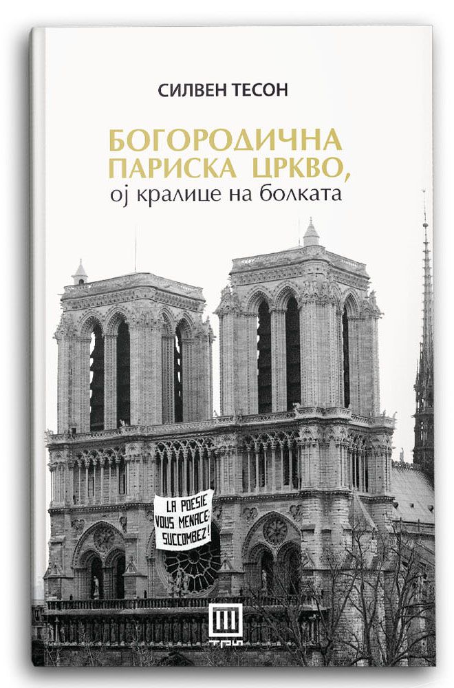 Богородична париска цркво, ој кралице на болката