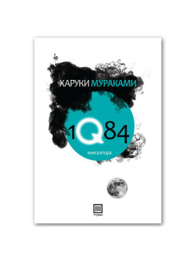 1Q84 (Книга 2)