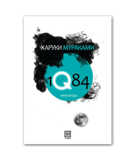 1Q84 (Книга 2)
