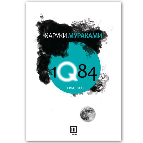 1Q84 (Книга 2)