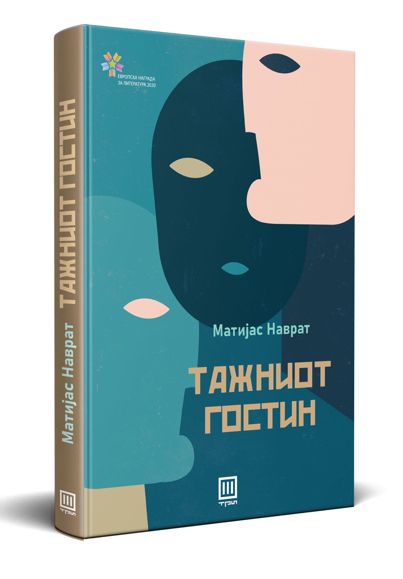 Тажниот гостин